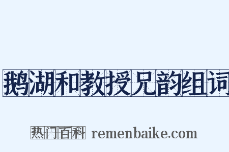 鹅湖和教授兄韵组词是什么意思的图片